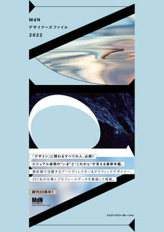 MdNデザイナーズファイル2022