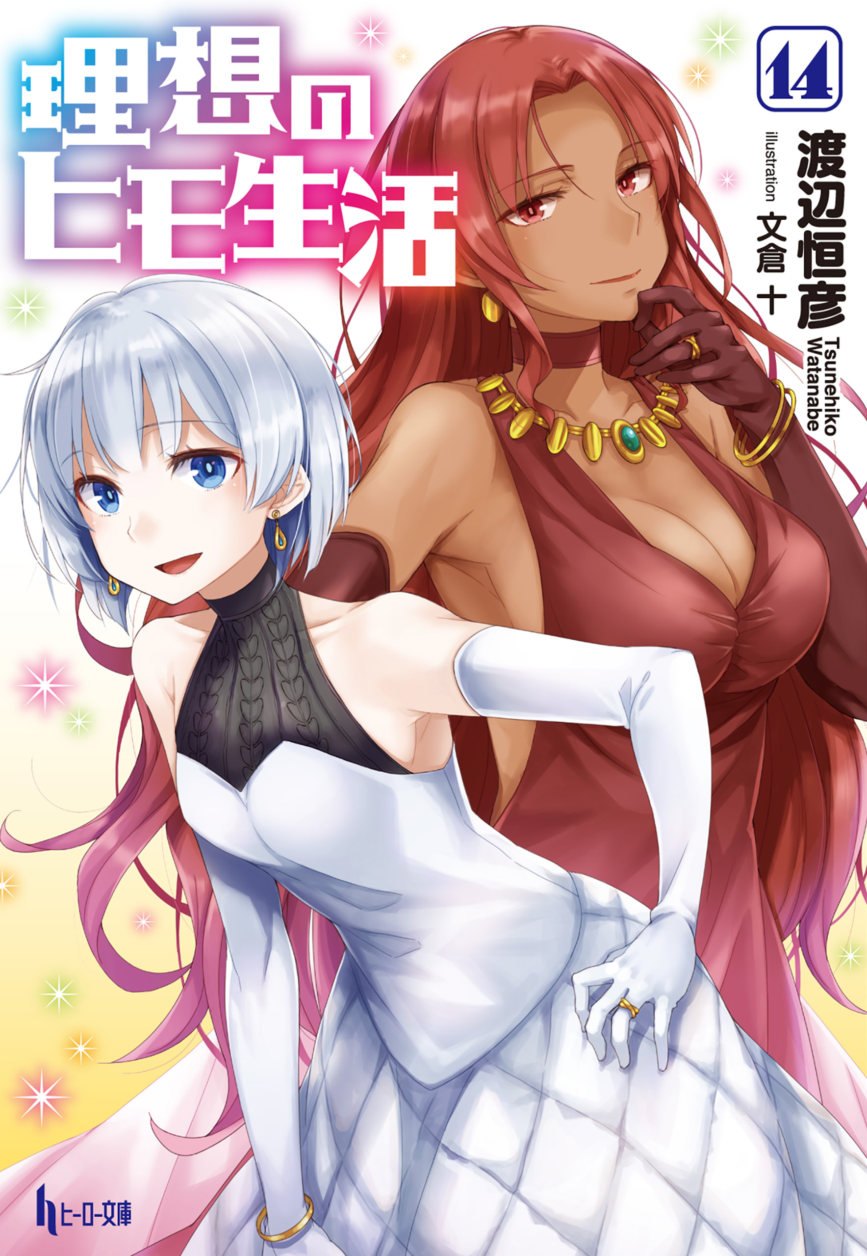 理想のヒモ生活　１４