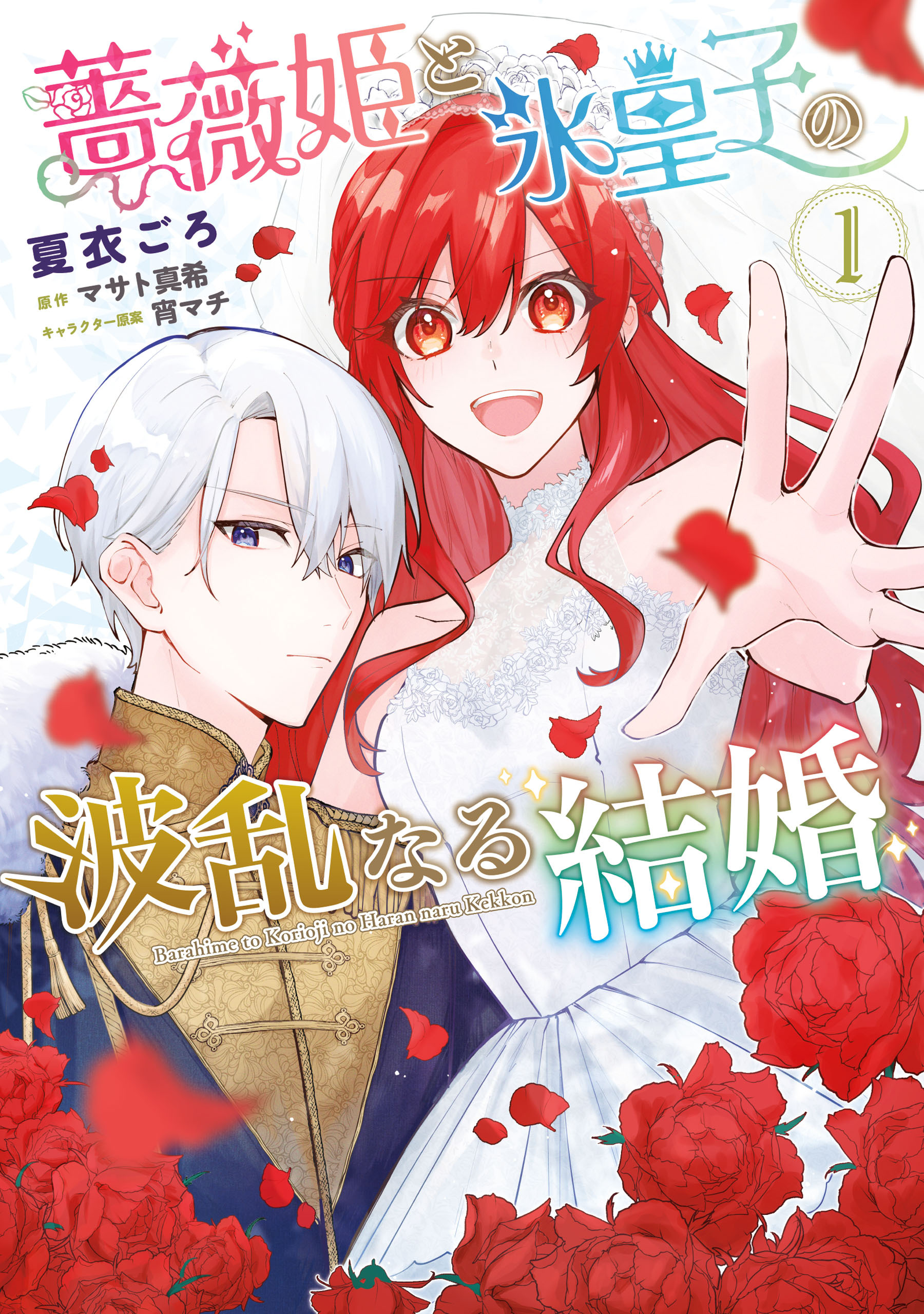【期間限定　試し読み増量版　閲覧期限2026年8月20日】薔薇姫と氷皇子の波乱なる結婚(1)