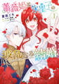 【期間限定 試し読み増量版 閲覧期限2026年8月20日】薔薇姫と氷皇子の波乱なる結婚(1)