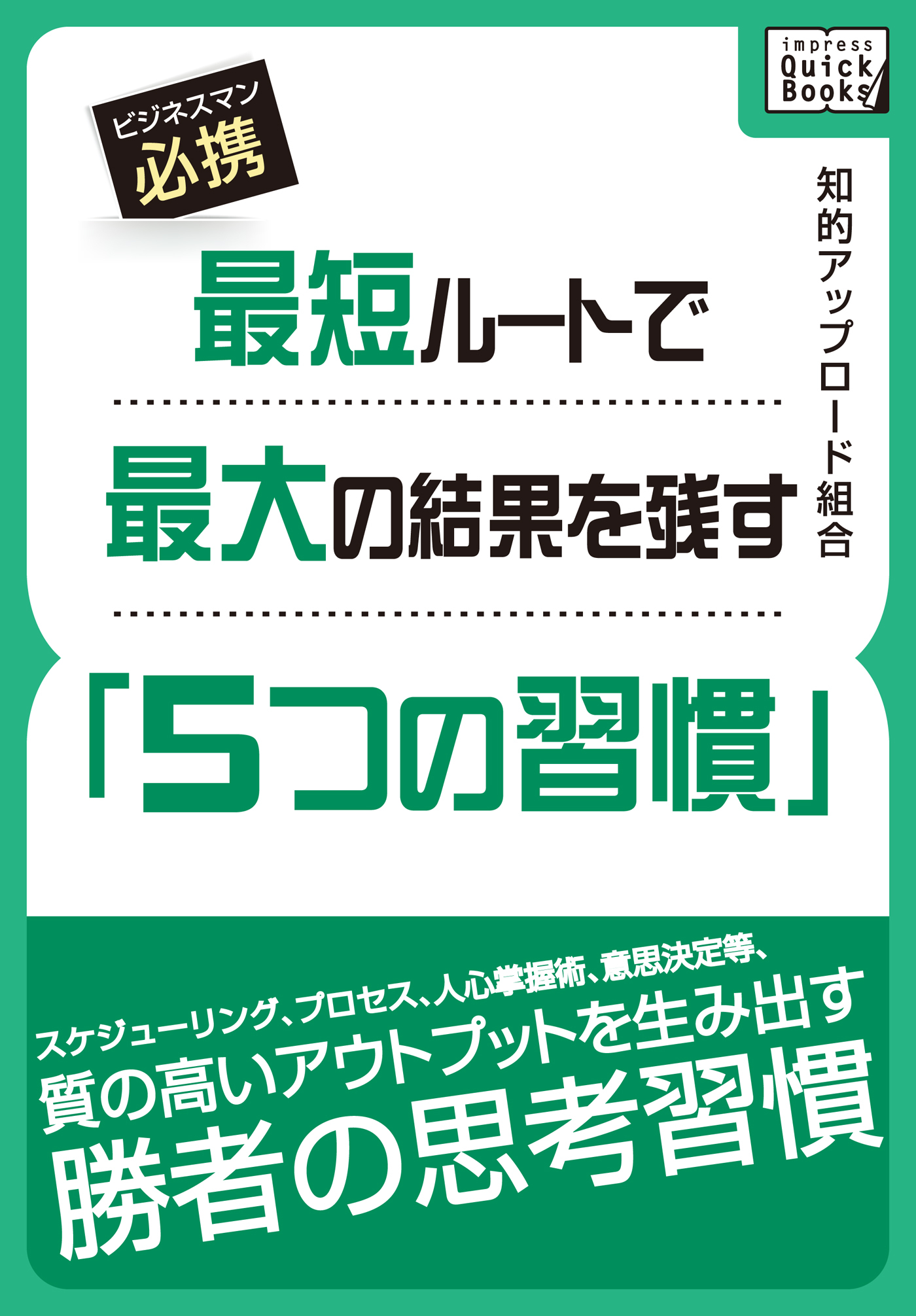 最短ルートで最大の結果を残す「５つの習慣」