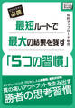 最短ルートで最大の結果を残す「5つの習慣」