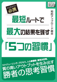 最短ルートで最大の結果を残す「5つの習慣」