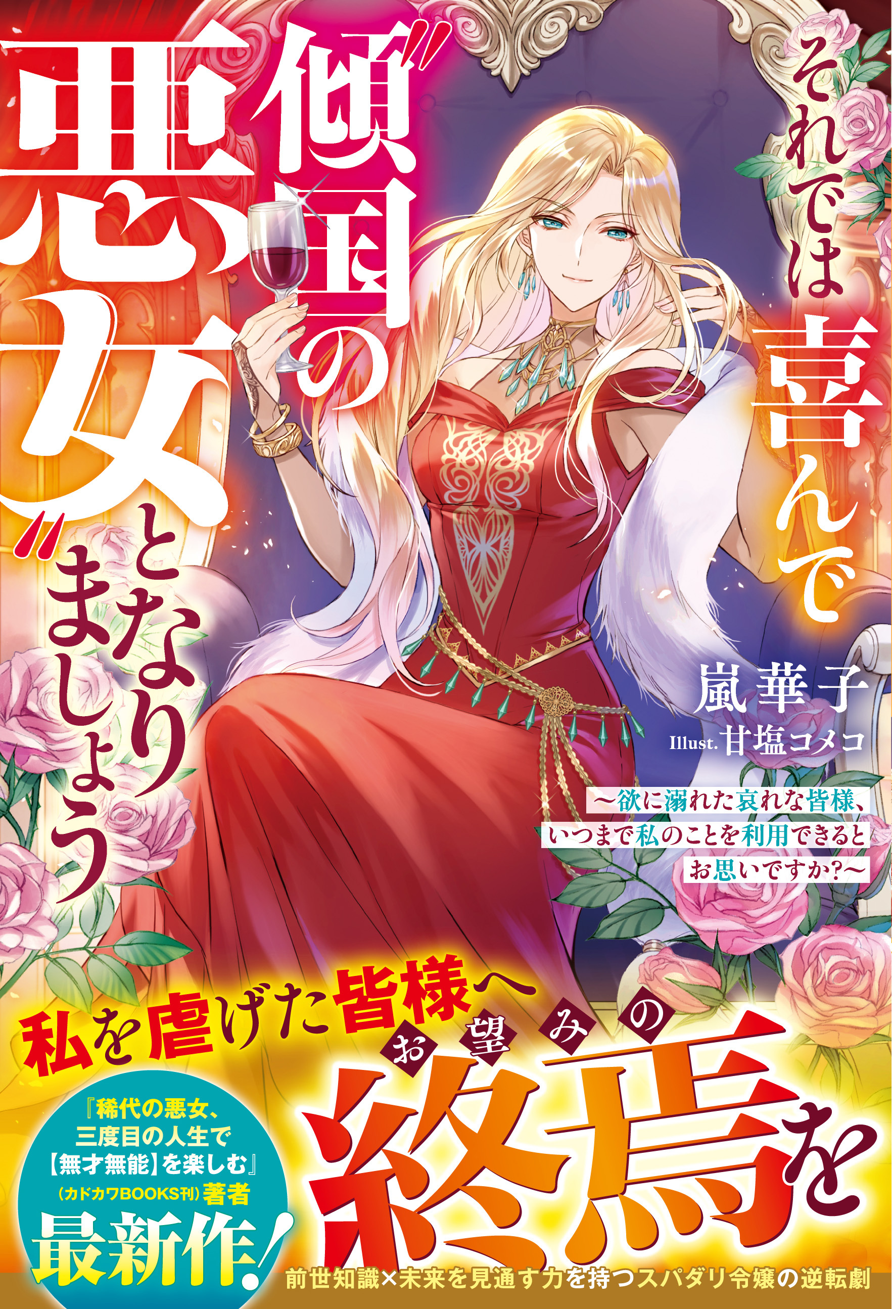 【試し読み増量版】それでは喜んで“傾国の悪女”となりましょう～欲に溺れた哀れな皆様、いつまで私のことを利用できるとお思いですか？～【電子限定SS付き】