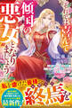 【試し読み増量版】それでは喜んで“傾国の悪女”となりましょう~欲に溺れた哀れな皆様、いつまで私のことを利用できるとお思いですか?~【電子限定SS付き】