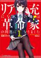 リア充になれない俺は革命家の同志になりました1