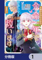 女神から与えられた余命一年で闇落ち予定の婚約者を救います【分冊版】 1