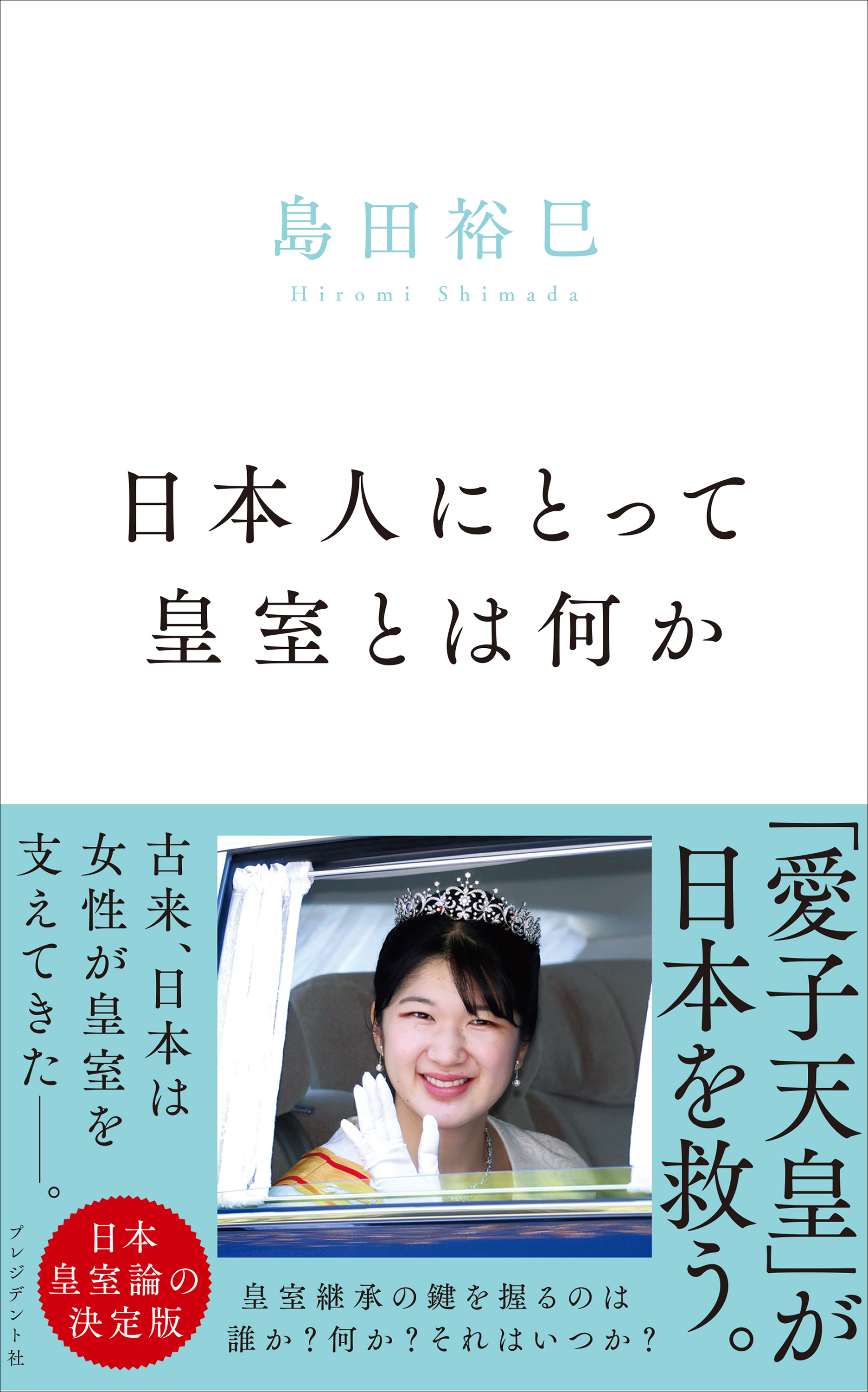 日本人にとって皇室とは何か