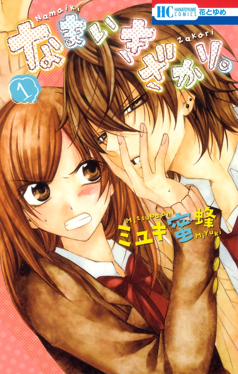 5冊分無料]【新規登録で全巻50％還元！】なまいきざかり。全巻(1