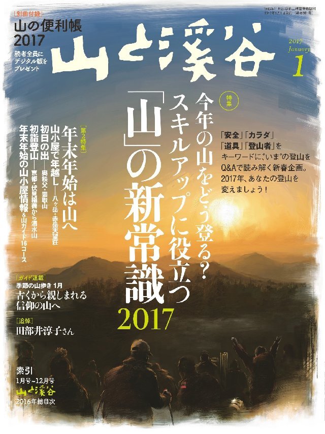 山と溪谷 2017年 1月号 [雑誌]