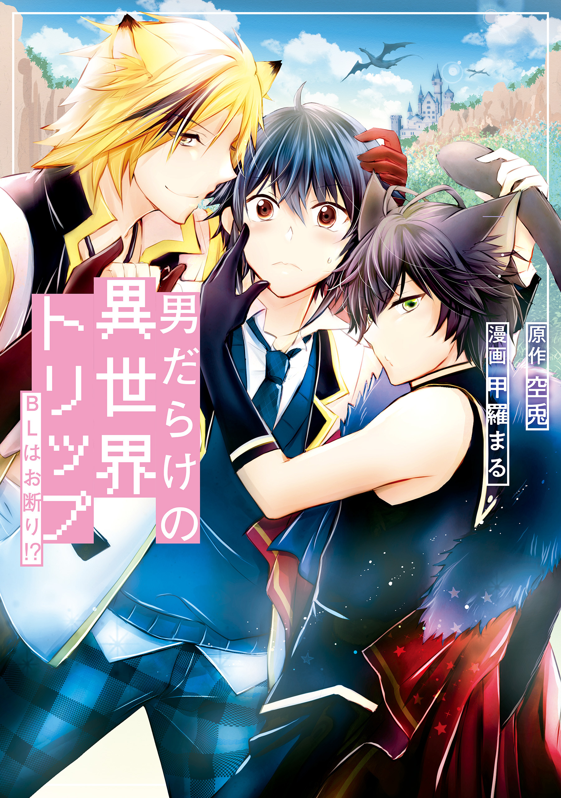 新規登録で全巻50％還元！】男だらけの異世界トリップ BLはお断り！？全巻(1巻 完結)|甲羅まる,空兎|人気漫画を無料で試し読み・全巻お 得に読むならAmebaマンガ