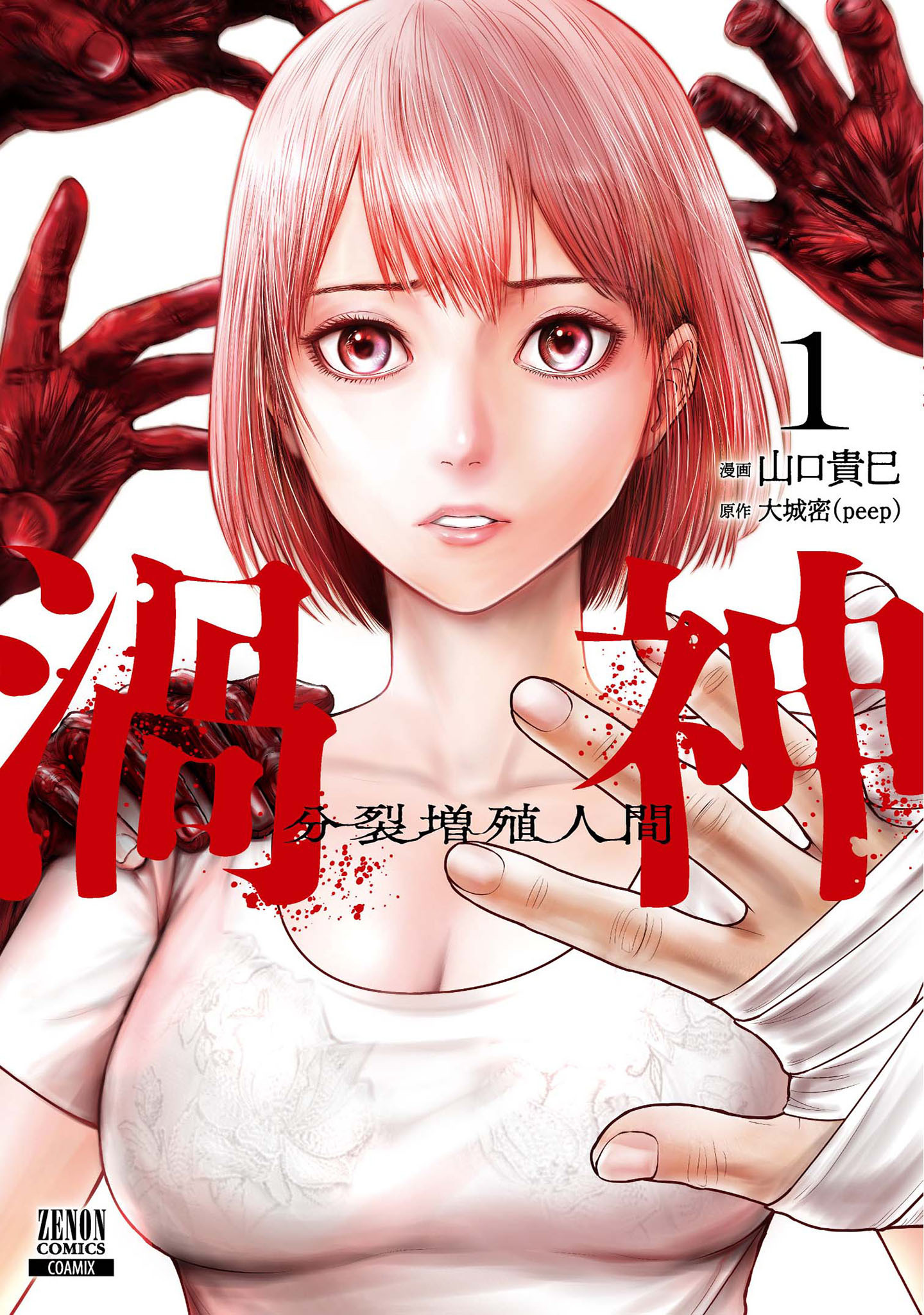 【期間限定　無料お試し版】渦神 分裂増殖人間 1巻【特典イラスト付き】