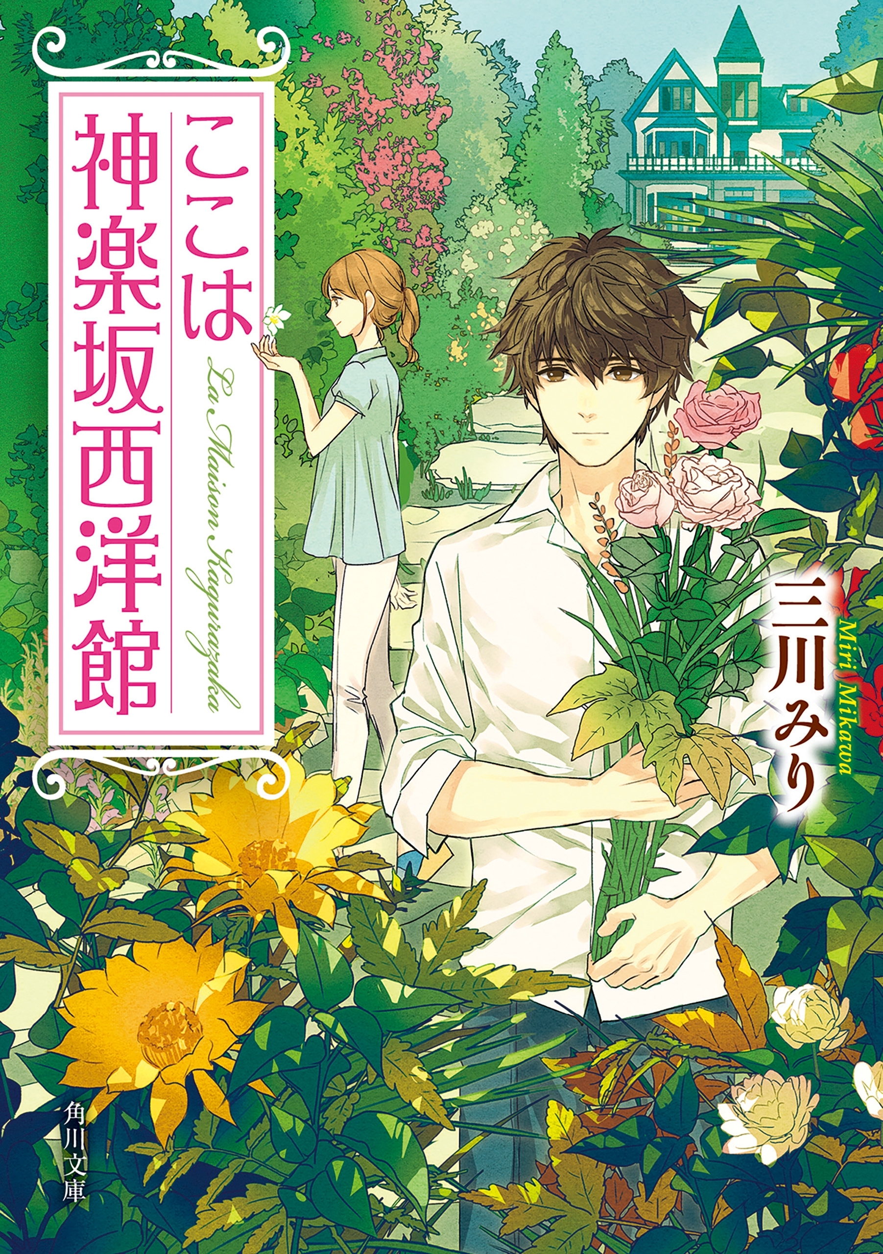 ここは神楽坂西洋館