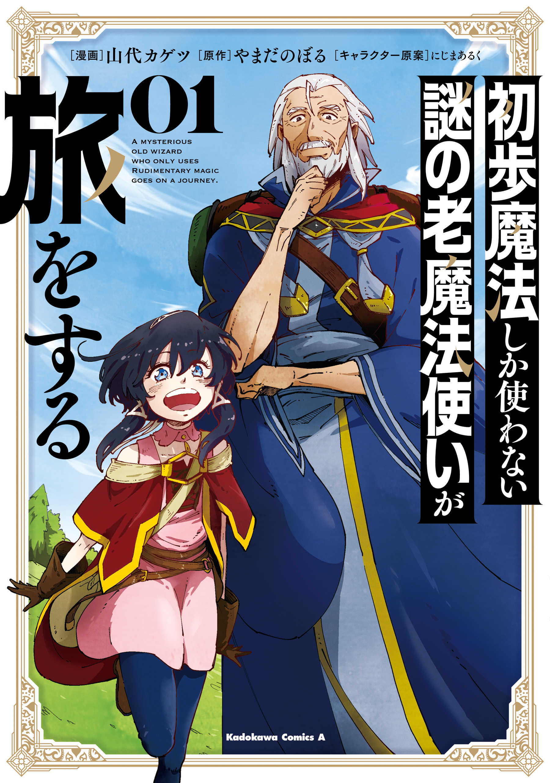 【期間限定　試し読み増量版　閲覧期限2026年3月23日】初歩魔法しか使わない謎の老魔法使いが旅をする（１）