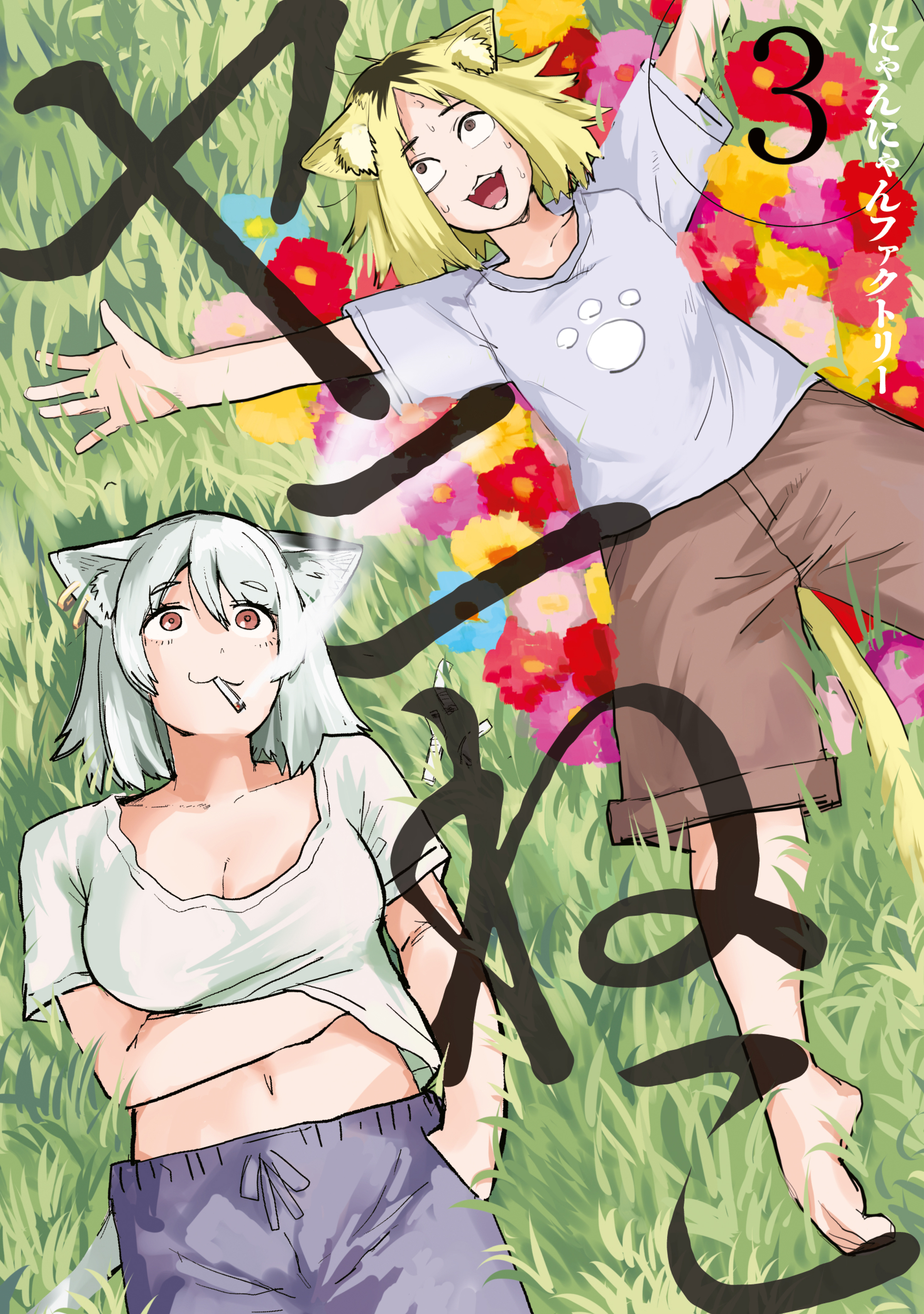 【期間限定　無料お試し版　閲覧期限2026年9月11日】ヤニねこ（３）