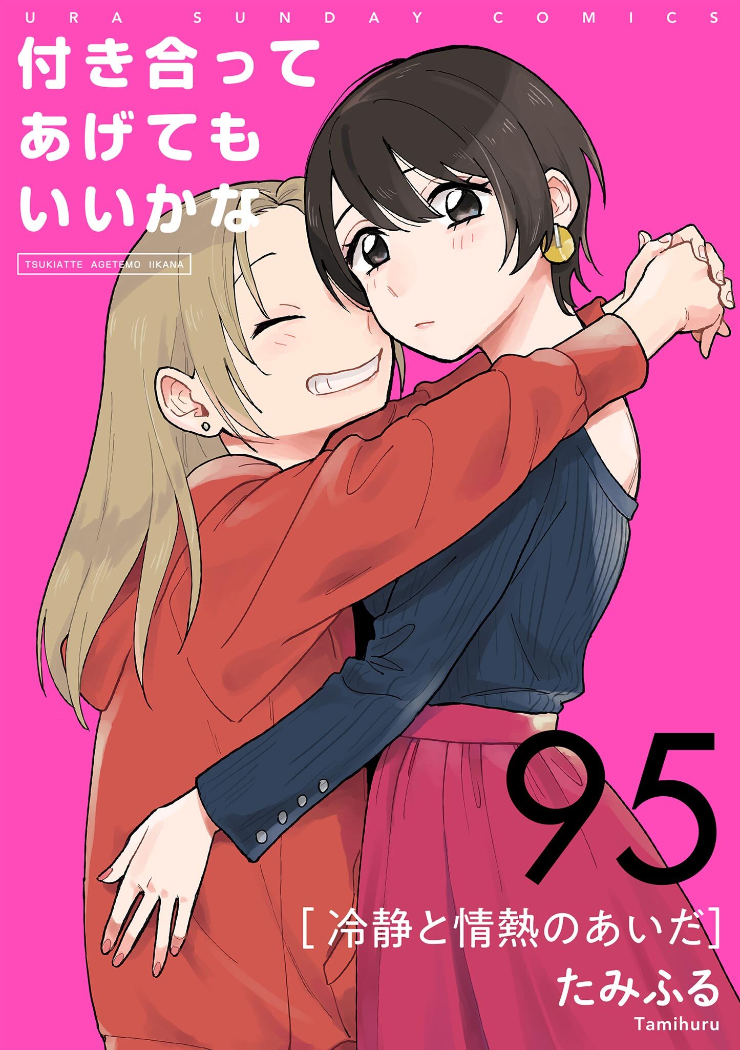 付き合ってあげてもいいかな【単話】　95