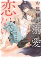 【期間限定 無料お試し版】お狐様が溺愛しすぎて恋してくれない1