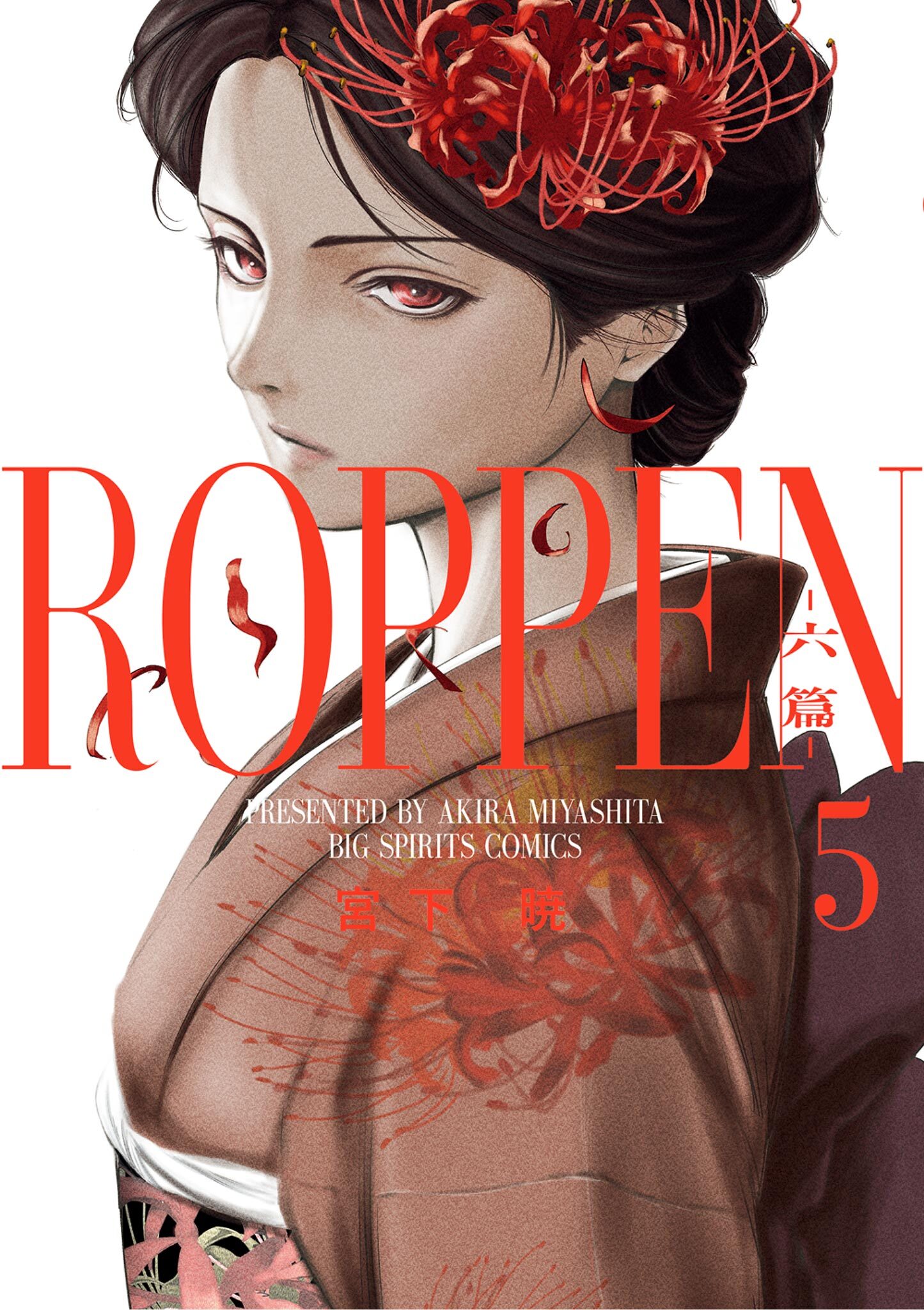 ROPPEN－六篇－ 5