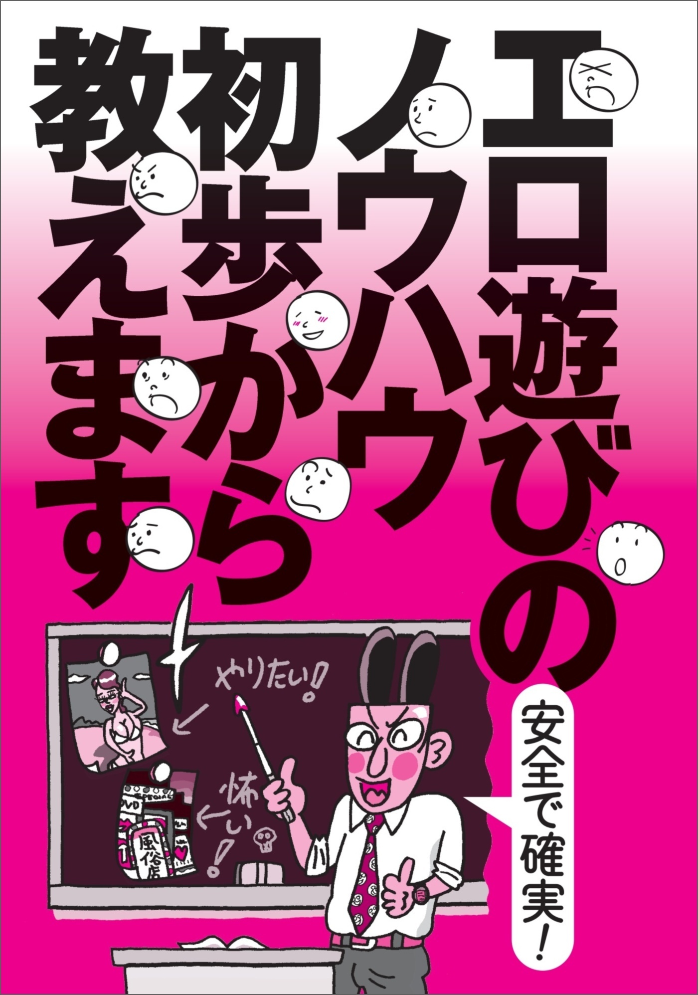 安全で確実！ エロ遊びのノウハウ初歩から教えます★全国メンエスの名店★ガールズバーの子とヤリたい★ギリギリを攻め続ける技量にも感服★採用率は１０％★裏モノＪＡＰＡＮ【特集】