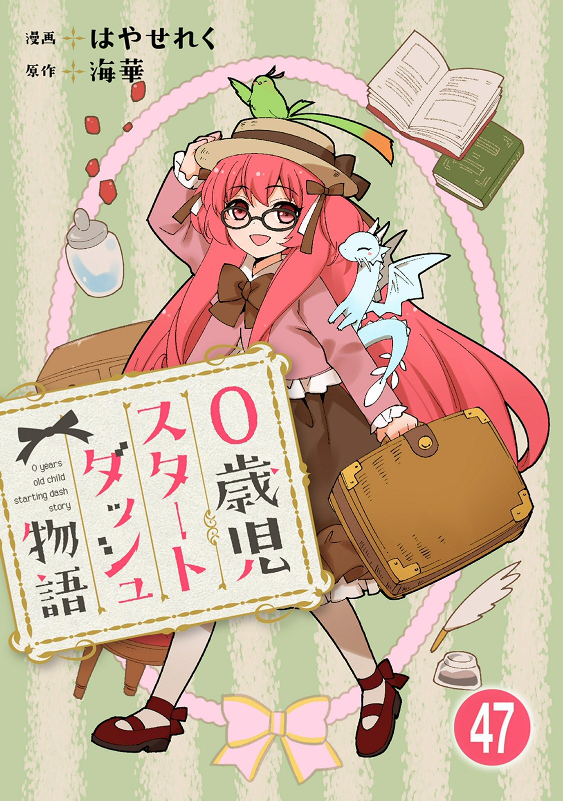 0歳児スタートダッシュ物語 【フルカラー版】(97)