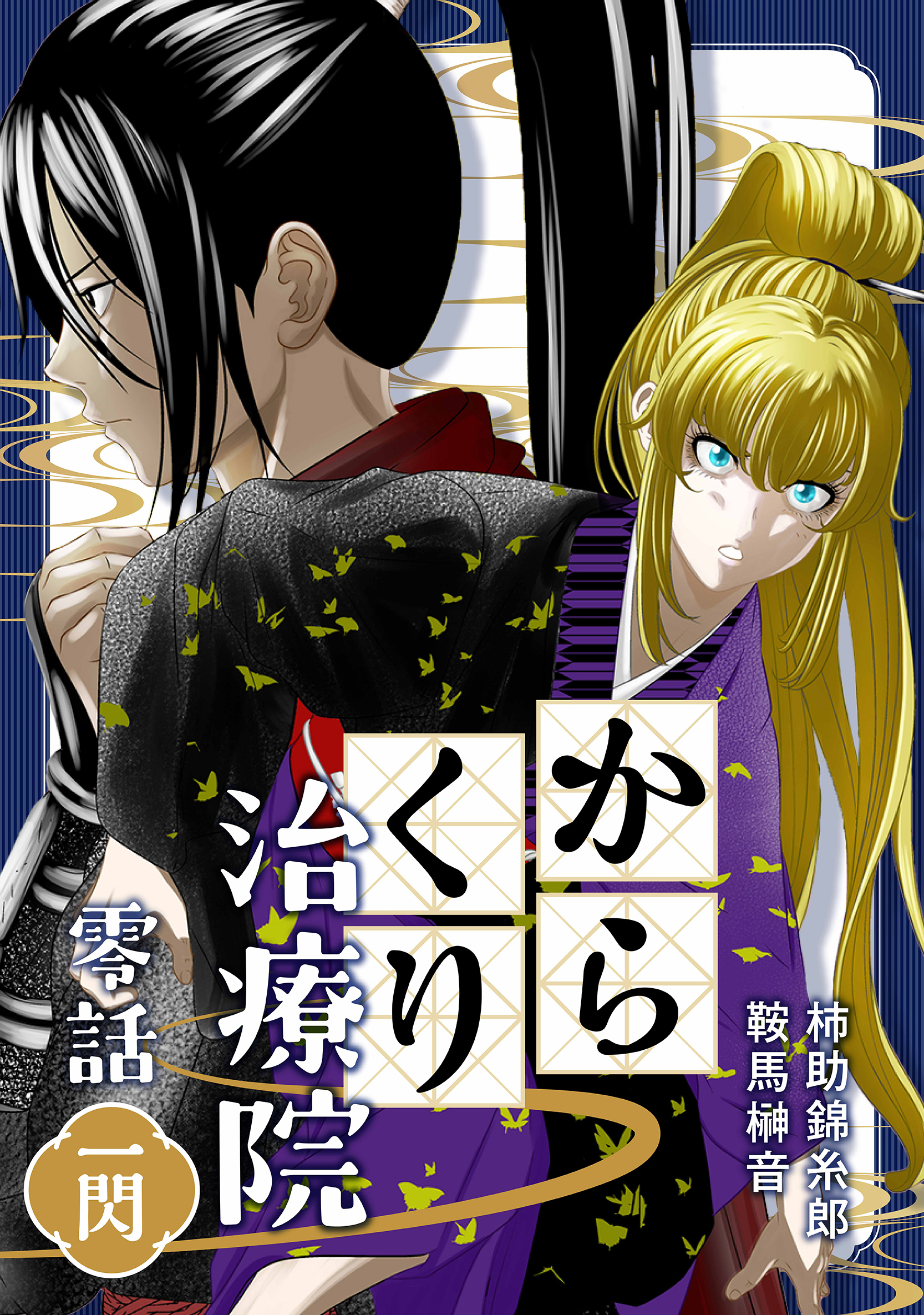 【期間限定　無料お試し版】からくり治療院 零話　一閃