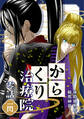 【期間限定 無料お試し版】からくり治療院 零話 一閃