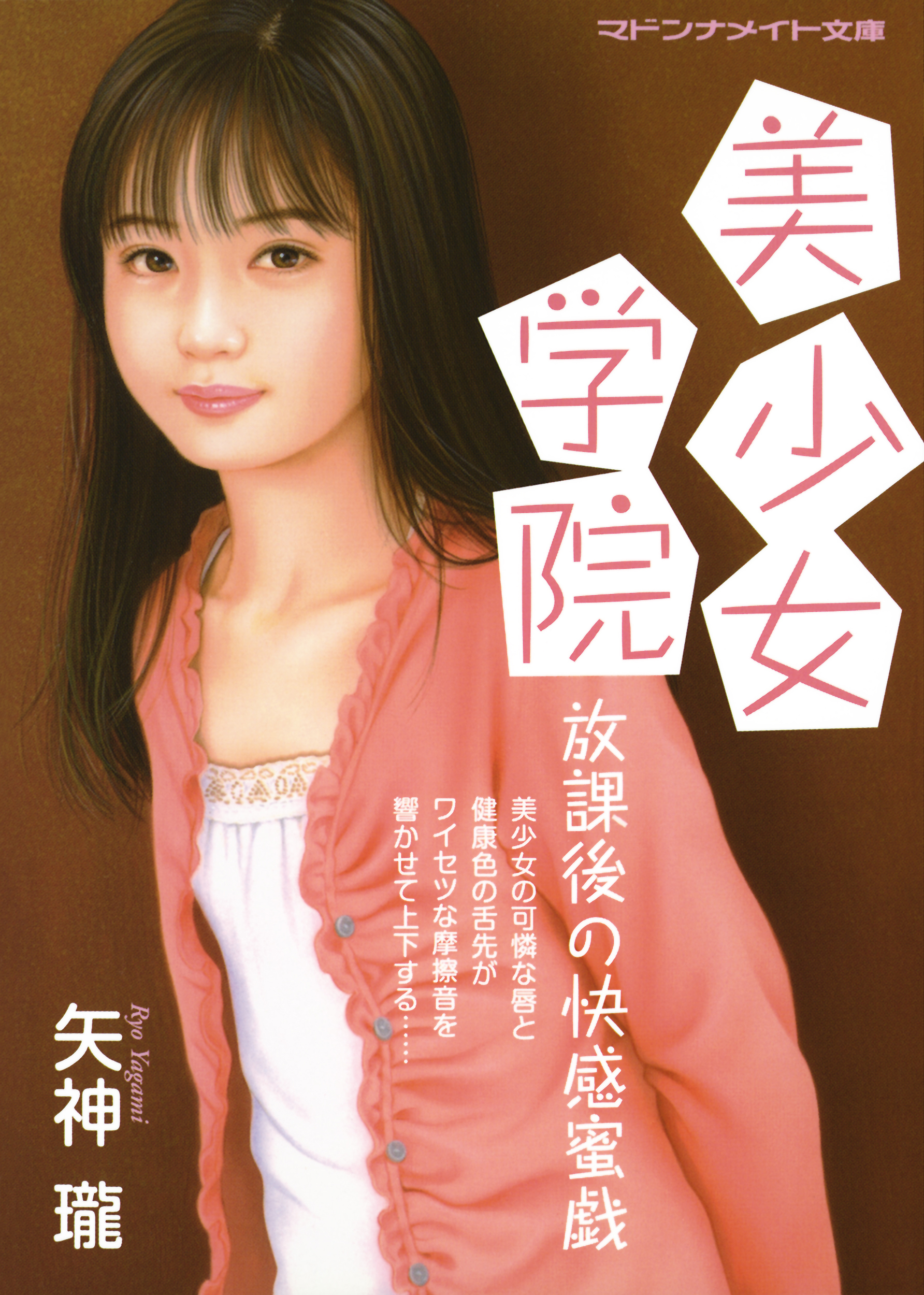 美少女学院　放課後の快感蜜戯