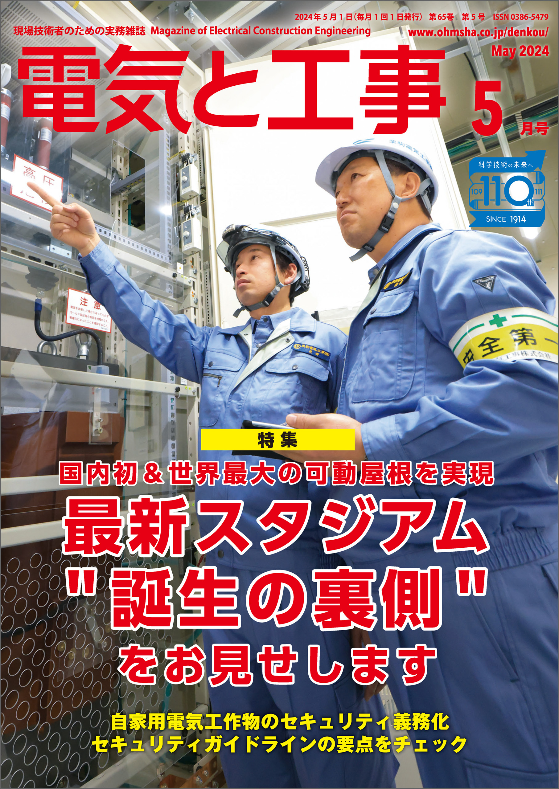 電気と工事2024年5月号