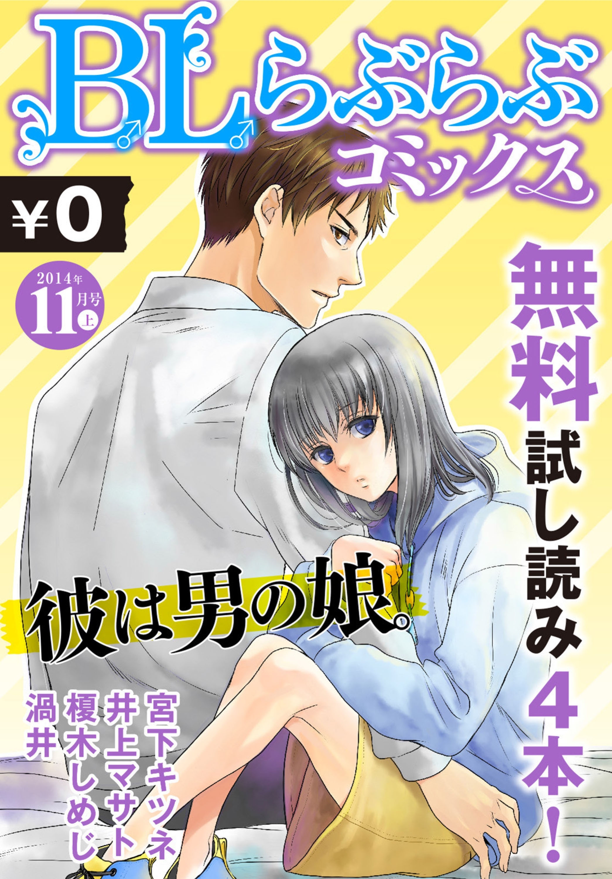 ♂BL♂らぶらぶコミックス　無料試し読みパック　2014年11月号 上(Vol.11)