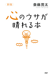 ［新版］心のウサが晴れる本