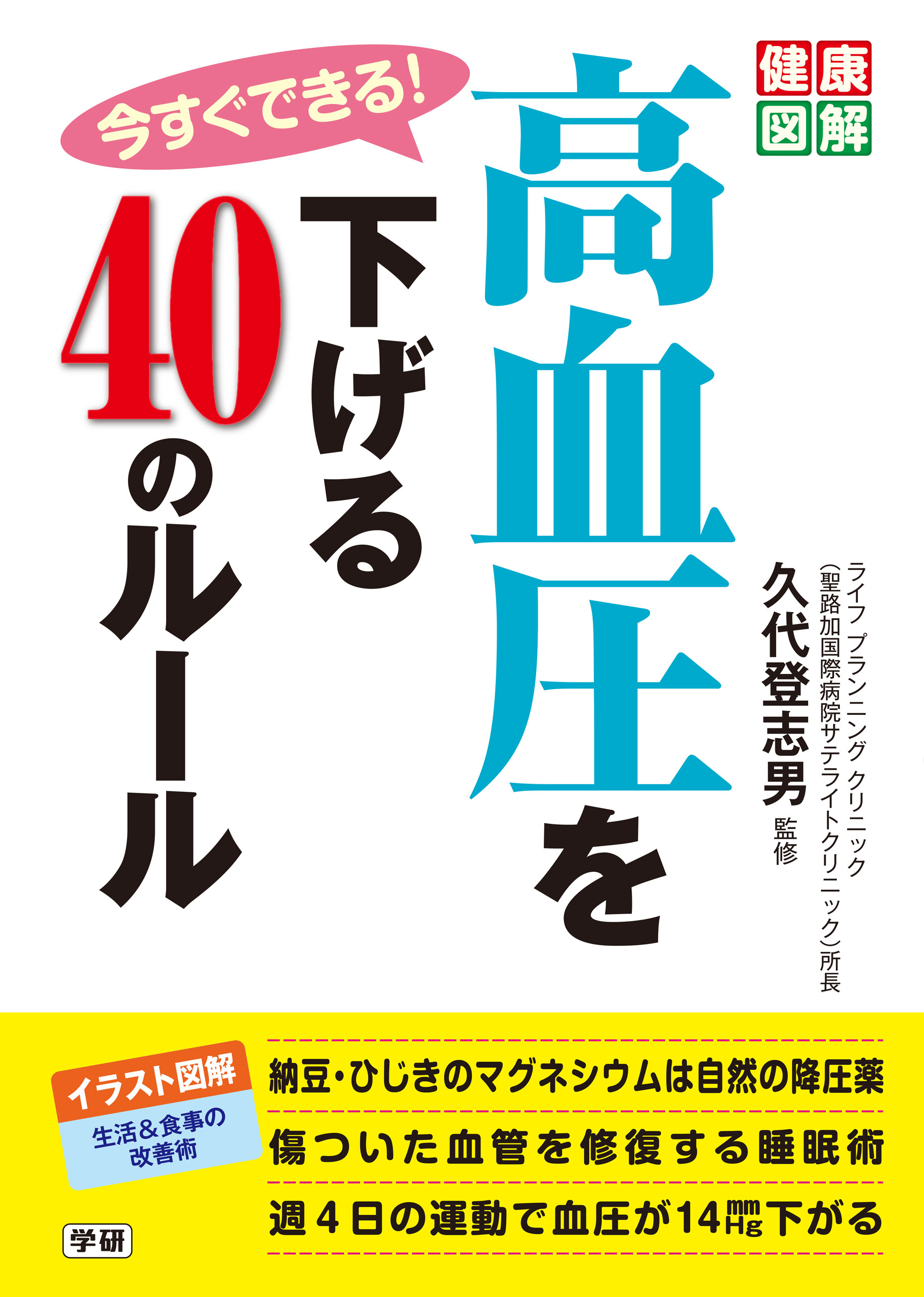 今すぐできる！　高血圧を下げる４０のルール