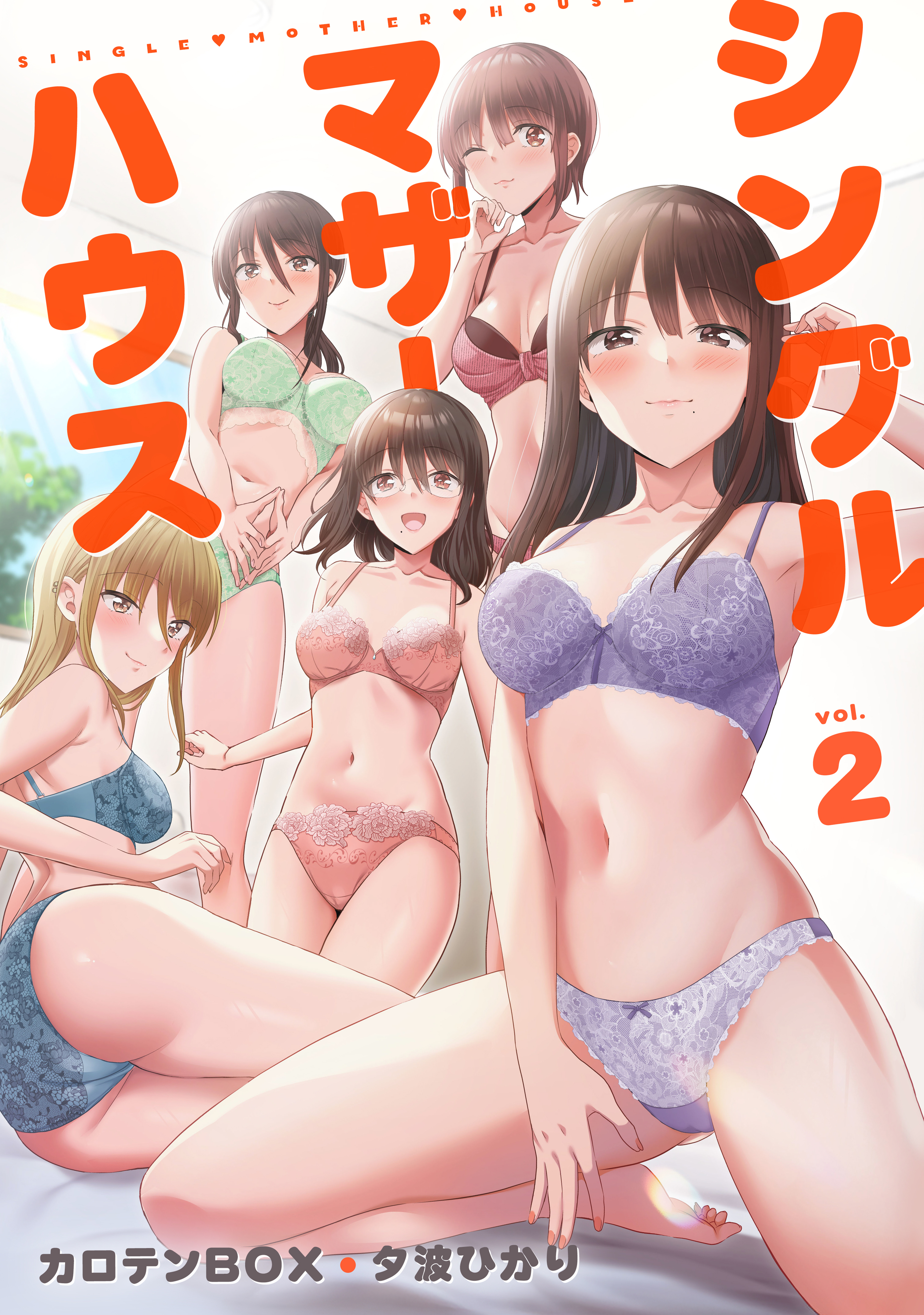 シングルマザーハウス【電子単行本】vol.2