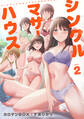シングルマザーハウス【電子単行本】vol.2