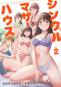 シングルマザーハウス【電子単行本】vol.2