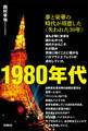1980年代――夢と栄華の時代が用意した〈失われた30年〉