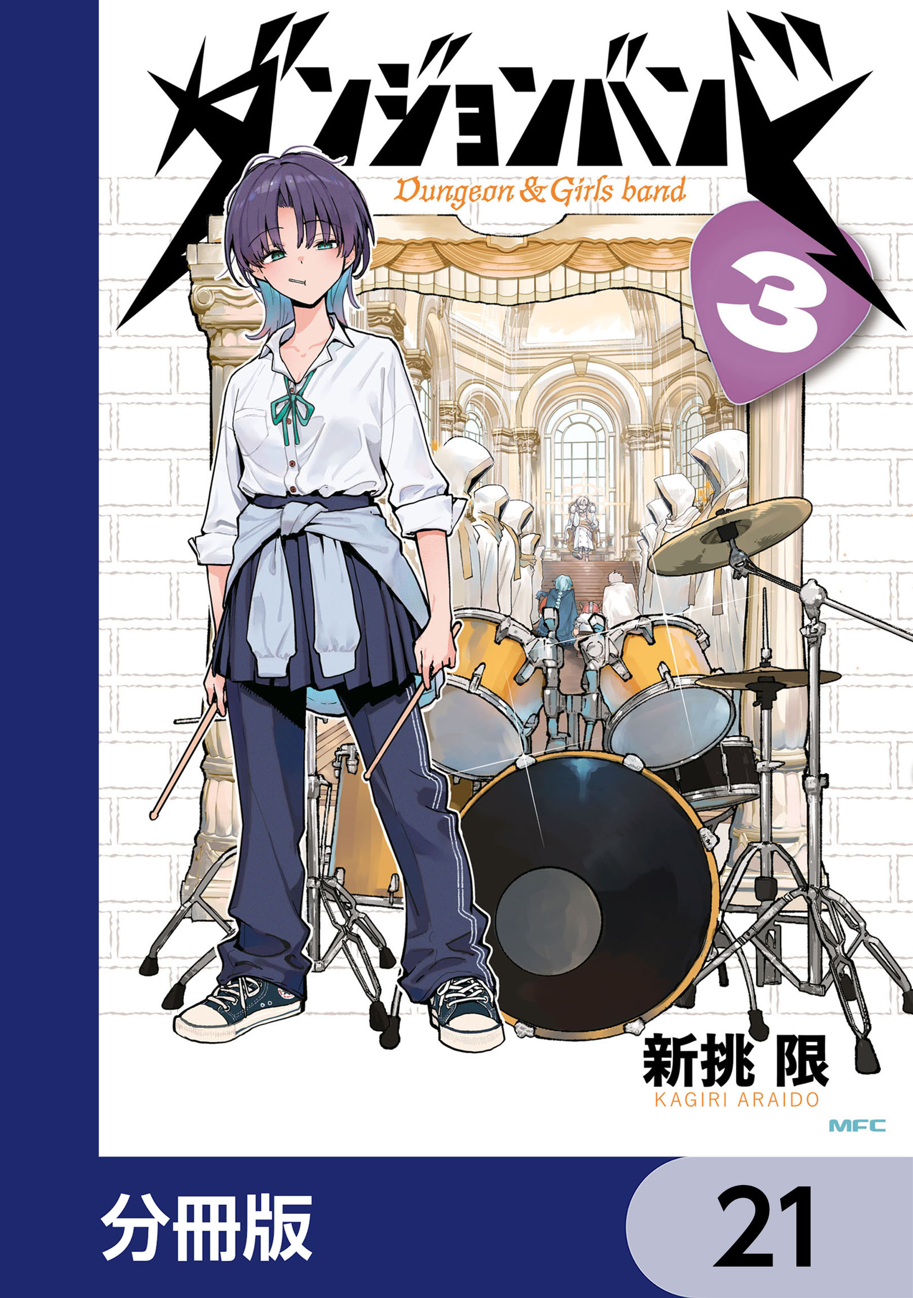 ダンジョンバンド【分冊版】　21