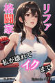 格闘家リファ 私が壊れてイクまで【分冊版】第1話