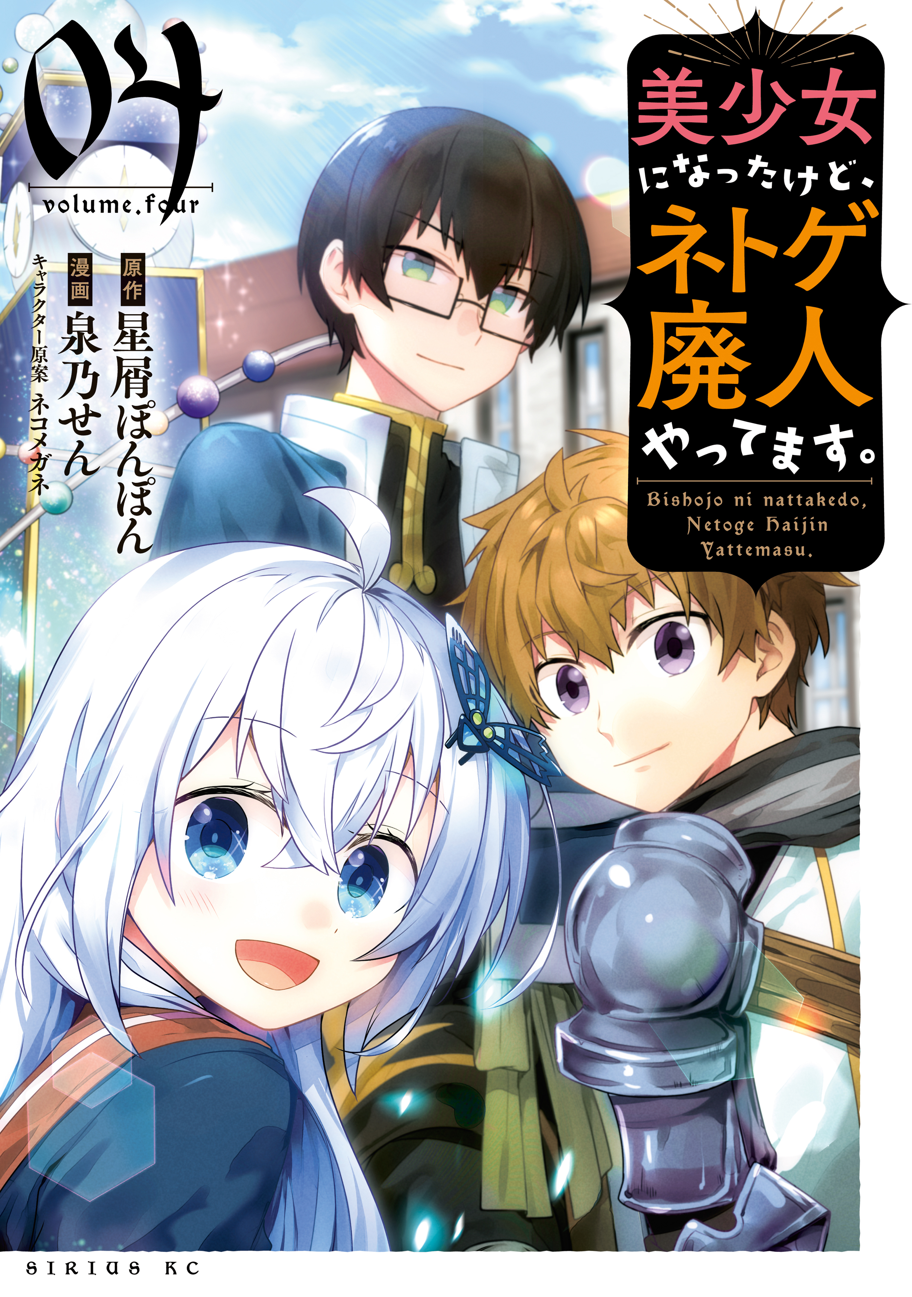 美少女になったけど、ネトゲ廃人やってます。（４）