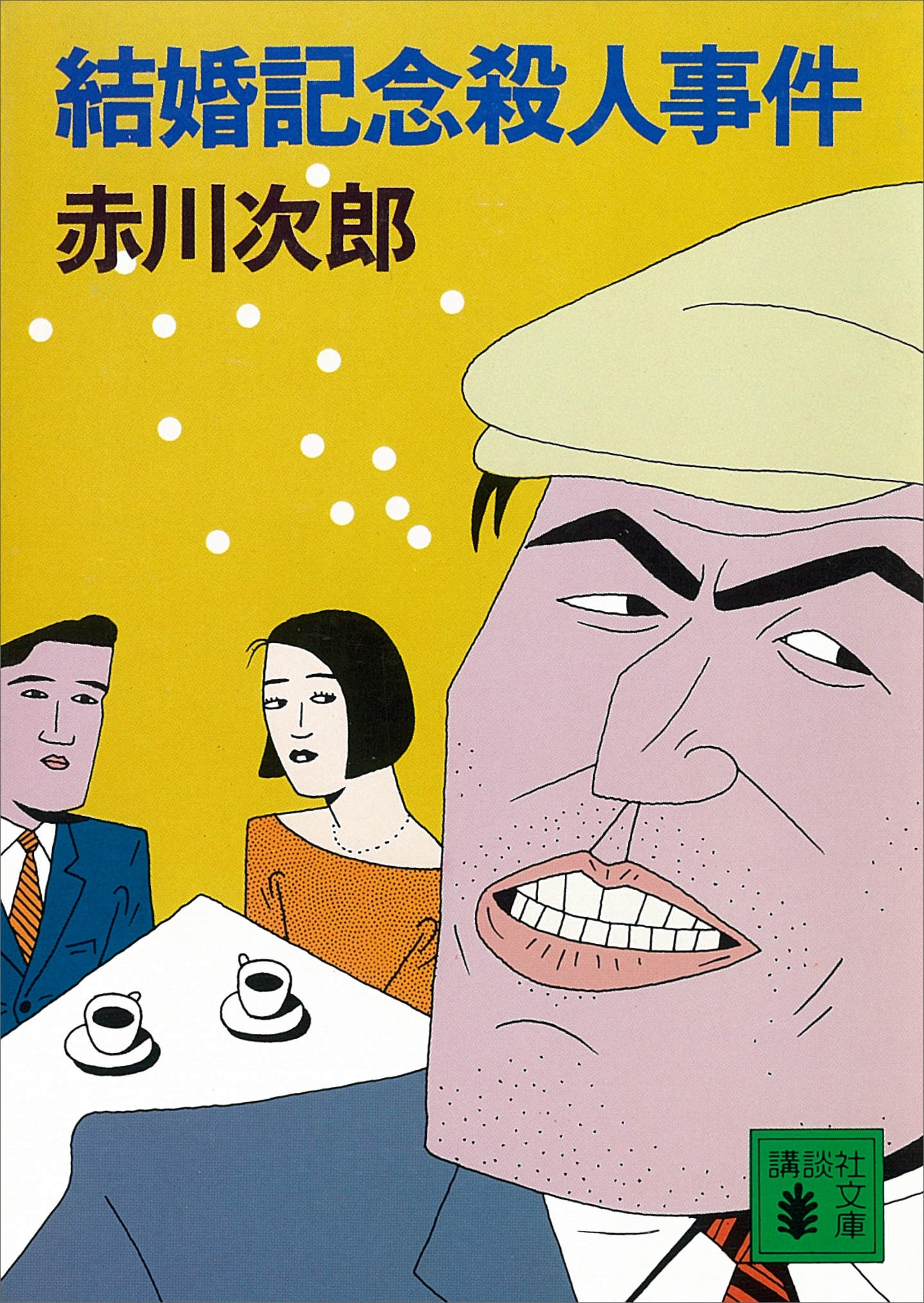 結婚記念殺人事件