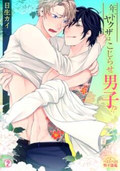 年下ヤクザはこじらせ男子!?