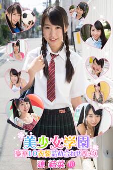 豪華10衣装詰め合わせパック 源結菜 Part.10