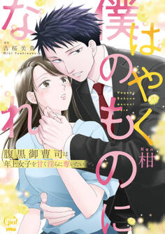 はやく僕のものになれ 腹黒御曹司は年上女子を甘く淫らに奪いたい【単行本版】【電子限定ペーパー付】