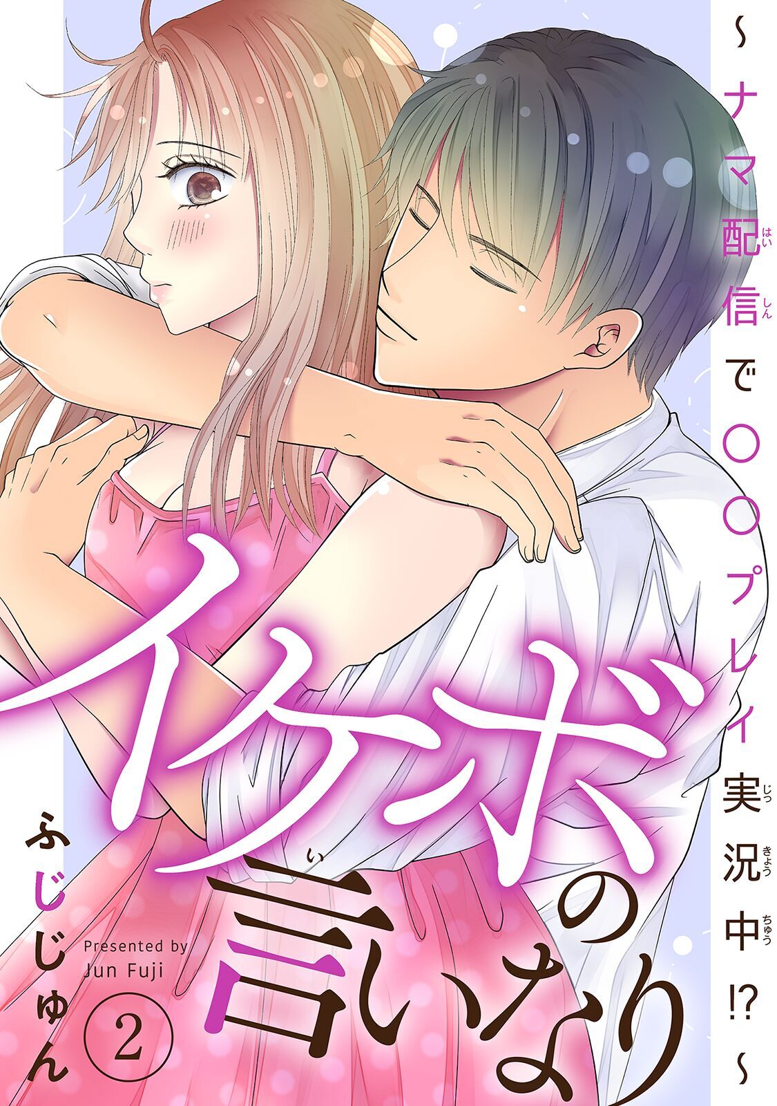 【期間限定　無料お試し版　閲覧期限2026年9月30日】イケボの言いなり～ナマ配信で〇〇プレイ実況中!?～　2