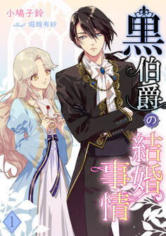 【期間限定 無料お試し版 閲覧期限2026年1月19日】黒伯爵の結婚事情(1)