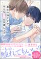 【期間限定 試し読み増量版】聖女の孫ですが、平凡な恋を所望します【電子限定かきおろし漫画付】