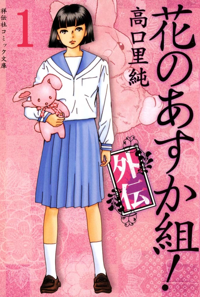 【期間限定　無料お試し版　閲覧期限2026年5月31日】花のあすか組！外伝　（１）