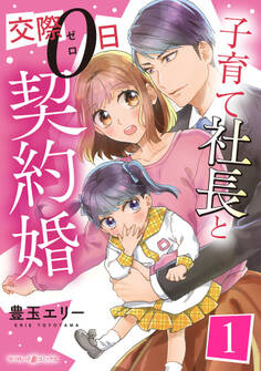 子育て社長と交際0日契約婚【分冊版】1話