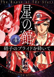 星の館4 硝子のプライドを砕いて