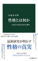 性格とは何か　より良く生きるための心理学