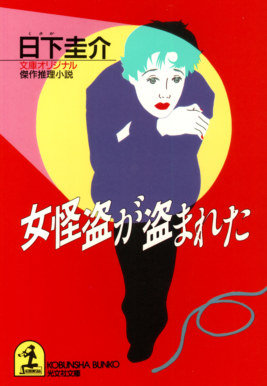 女怪盗が盗まれた